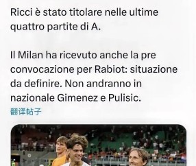意甲：里奇入选意大利国家队，过去四场联赛，他均代表米兰首发出场且表现出色